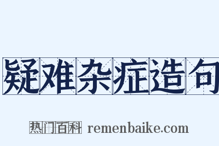 疑难杂症造句是什么意思的图片